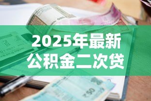 2025年最新公积金二次贷款利率：第二次公积金贷款执行什么利率