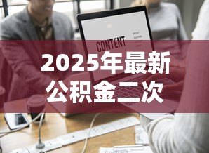 2025年最新公积金二次贷款利率：第二次公积金贷款执行什么利率