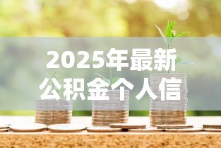 2025年最新公积金个人信用贷款:如何用公积金申请低息信用贷 2025年最新公积金个人信用贷款:如何用公积金申请低息信用贷