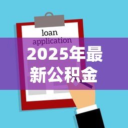2025年最新公积金个人住房贷款：如何办理公积金购房贷款