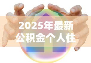 2025年最新公积金个人住房贷款：如何办理公积金购房贷款