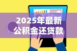 2025年最新公积金还贷款怎么办理：夫妻如何用公积金共同还贷