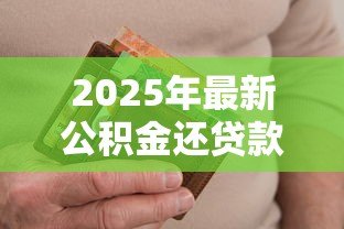 2025年最新公积金还贷款怎么办理：夫妻如何用公积金共同还贷