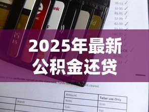 2025年最新公积金还贷款怎么个还法:公积金贷款还款方式有哪些 2025年最新公积金还贷款怎么个还法:公积金贷款还款方式有哪些