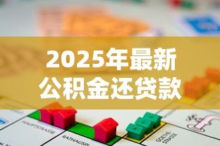 2025年最新公积金还贷款怎么个还法:公积金贷款还款方式有哪些 2025年最新公积金还贷款怎么个还法:公积金贷款还款方式有哪些