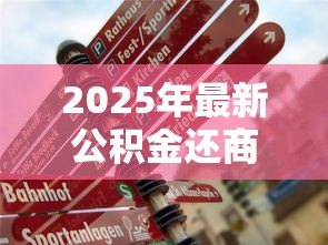 2025年最新公积金还商业贷款：如何用公积金偿还个人住房贷款