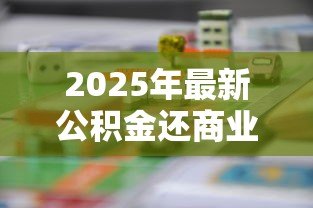 2025年最新公积金还商业贷款：如何用公积金偿还个人住房贷款