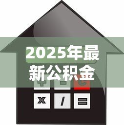 2025年最新公积金还商业贷款：如何用公积金偿还个人住房贷款