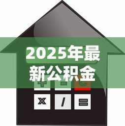 2025年最新公积金交多少年可以贷款买房：申请公积金贷款需缴纳多少年