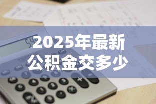 2025年最新公积金交多少年可以贷款买房：申请公积金贷款需缴纳多少年