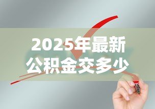 2025年最新公积金交多少年可以贷款买房：申请公积金贷款需缴纳多少年