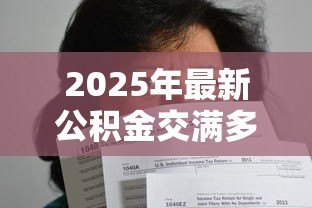 2025年最新公积金交满多久可以贷款买房：公积金贷款需连续缴纳几个月？