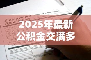 2025年最新公积金交满多少可以贷款：公积金缴存多久可申请贷款