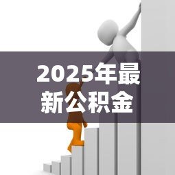 2025年最新公积金交满一年可以贷款多少：公积金缴存一年能贷多少款