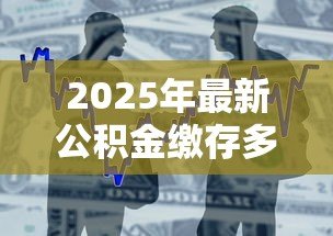 2025年最新公积金缴存多久可以贷款：公积金缴纳多长时间可申请贷款