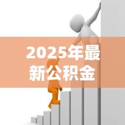 2025年最新公积金可贷款额度计算：如何计算公积金最高贷款金额