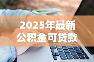 2025年最新公积金可贷款金额：公积金贷款额度如何计算