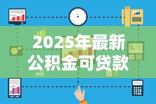 2025年最新公积金可贷款金额：公积金贷款额度如何计算