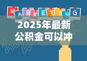 2025年最新公积金可以冲商业贷款吗：公积金如何抵扣商业贷款月供