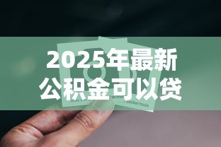 2025年最新公积金可以贷款买商铺吗：公积金能否用于商铺贷款