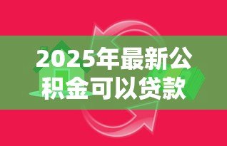 2025年最新公积金可以贷款首付吗:公积金能直接支付首付吗 2025年最新公积金可以贷款首付吗:公积金能直接支付首付吗