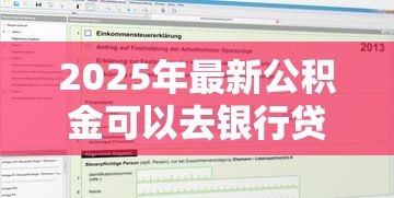 2025年最新公积金可以去银行贷款吗:公积金能申请银行个人贷款吗 2025年最新公积金可以去银行贷款吗:公积金能申请银行个人贷款吗