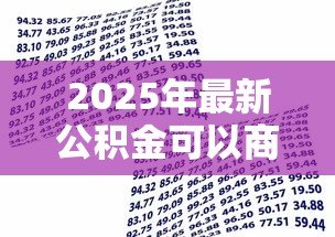2025年最新公积金可以商业贷款吗：公积金能否用于申请商业贷款