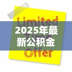 2025年最新公积金可以申请装修贷款吗:装修能否用公积金贷款 2025年最新公积金可以申请装修贷款吗:装修能否用公积金贷款