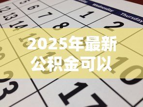 2025年最新公积金可以申请装修贷款吗:装修能否用公积金贷款 2025年最新公积金可以申请装修贷款吗:装修能否用公积金贷款