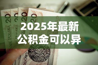 2025年最新公积金可以异地贷款买房：公积金能否跨地区申请房贷