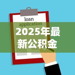 2025年最新公积金可以用来贷款吗:公积金贷款购房有哪些条件 2025年最新公积金可以用来贷款吗:公积金贷款购房有哪些条件