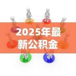 2025年最新公积金可以直接贷款吗：公积金贷款需要满足哪些条件