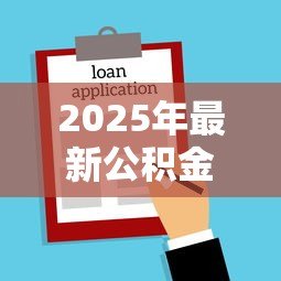 2025年最新公积金可异地贷款买房：异地购房能用公积金贷款吗