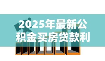 2025年最新公积金买房贷款利率是多少：2025年公积金贷款利率是多少