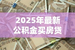 2025年最新公积金买房贷款利息是多少：2025年公积金贷款利率最低多少