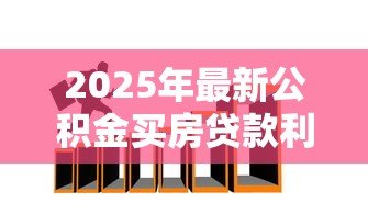 2025年最新公积金买房贷款利息是多少：2025年公积金贷款利率最低多少