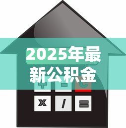 2025年最新公积金买房贷款流程：公积金贷款购房步骤有哪些