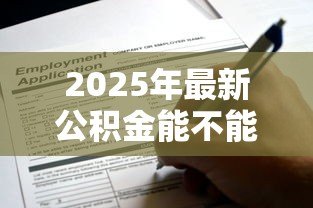 2025年最新公积金能不能贷款装修：公积金可贷款用于装修吗