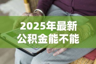 2025年最新公积金能不能异地贷款:住房公积金支持跨地区购房贷款吗 2025年最新公积金能不能异地贷款:住房公积金支持跨地区购房贷款吗