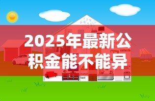 2025年最新公积金能不能异地贷款:住房公积金支持跨地区购房贷款吗 2025年最新公积金能不能异地贷款:住房公积金支持跨地区购房贷款吗