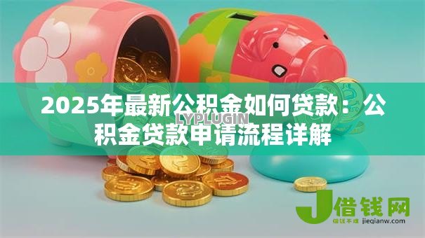 2025年最新公积金如何贷款：公积金贷款申请流程详解