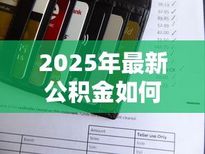 2025年最新公积金如何还商业贷款：公积金可以偿还商业贷款吗