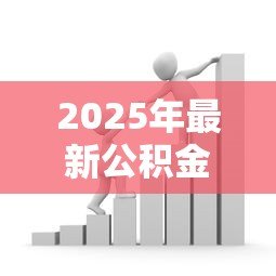 2025年最新公积金商业组合贷款：组合贷款如何办理最划算