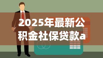 2025年最新公积金社保贷款app:如何通过公积金社保申请线上贷款 2025年最新公积金社保贷款app:如何通过公积金社保申请线上贷款