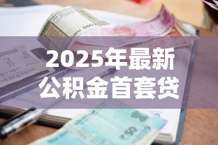 2025年最新公积金首套贷款利率：首套房公积金贷款利率是多少