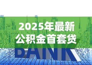 2025年最新公积金首套贷款利率：首套房公积金贷款利率是多少