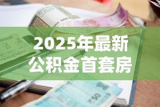 2025年最新公积金首套房贷款利率：首次购房公积金贷款利息是多少
