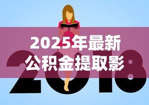 2025年最新公积金提取影响公积金贷款吗:提取公积金是否影响贷款申请 2025年最新公积金提取影响公积金贷款吗:提取公积金是否影响贷款申请