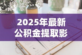 2025年最新公积金提取影响公积金贷款吗:提取公积金是否影响贷款申请 2025年最新公积金提取影响公积金贷款吗:提取公积金是否影响贷款申请