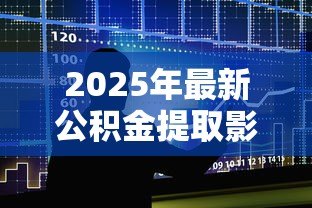 2025年最新公积金提取影响公积金贷款吗:提取公积金是否影响贷款申请 2025年最新公积金提取影响公积金贷款吗:提取公积金是否影响贷款申请
